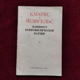 共产党宣言（1959年俄文版）