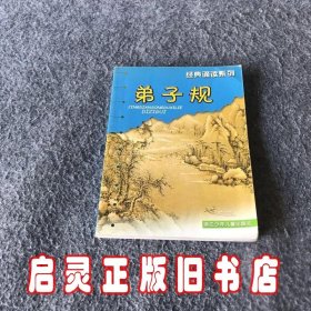 经典诵读系列：弟子规