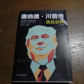 我要当总统：唐纳德·川普传