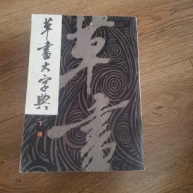 草书大字典(三册全)