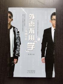 外语不用“学”