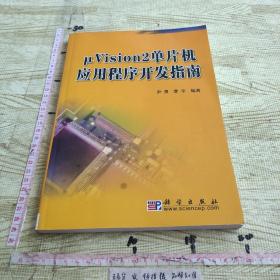 μVision2单片机应用程序开发指南