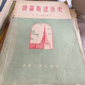 俄罗斯建筑史