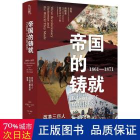 帝国的铸就：1861—1871：改革三巨人与他们塑造的世界（方尖碑）