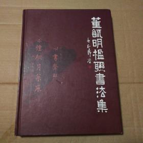 董毓明楹联书法集【精装。钤印签赠。封底封面磕碰划痕见图。封底封面边角磨损破损漏白见图。第112-113页之间装帧缝隙瑕疵见图。内页干净无勾画。品相依图为准仔细看图】