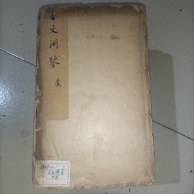 清中古文渊鉴