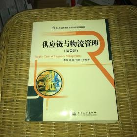 供应链与物流管理（第2版）/21世纪本科应用型经管规划教材