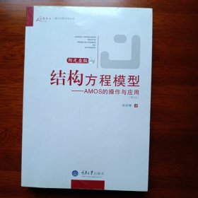 结构方程模型：AMOS的操作与应用