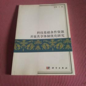 科技基礎條件資源開放共享體制優(yōu)化研究