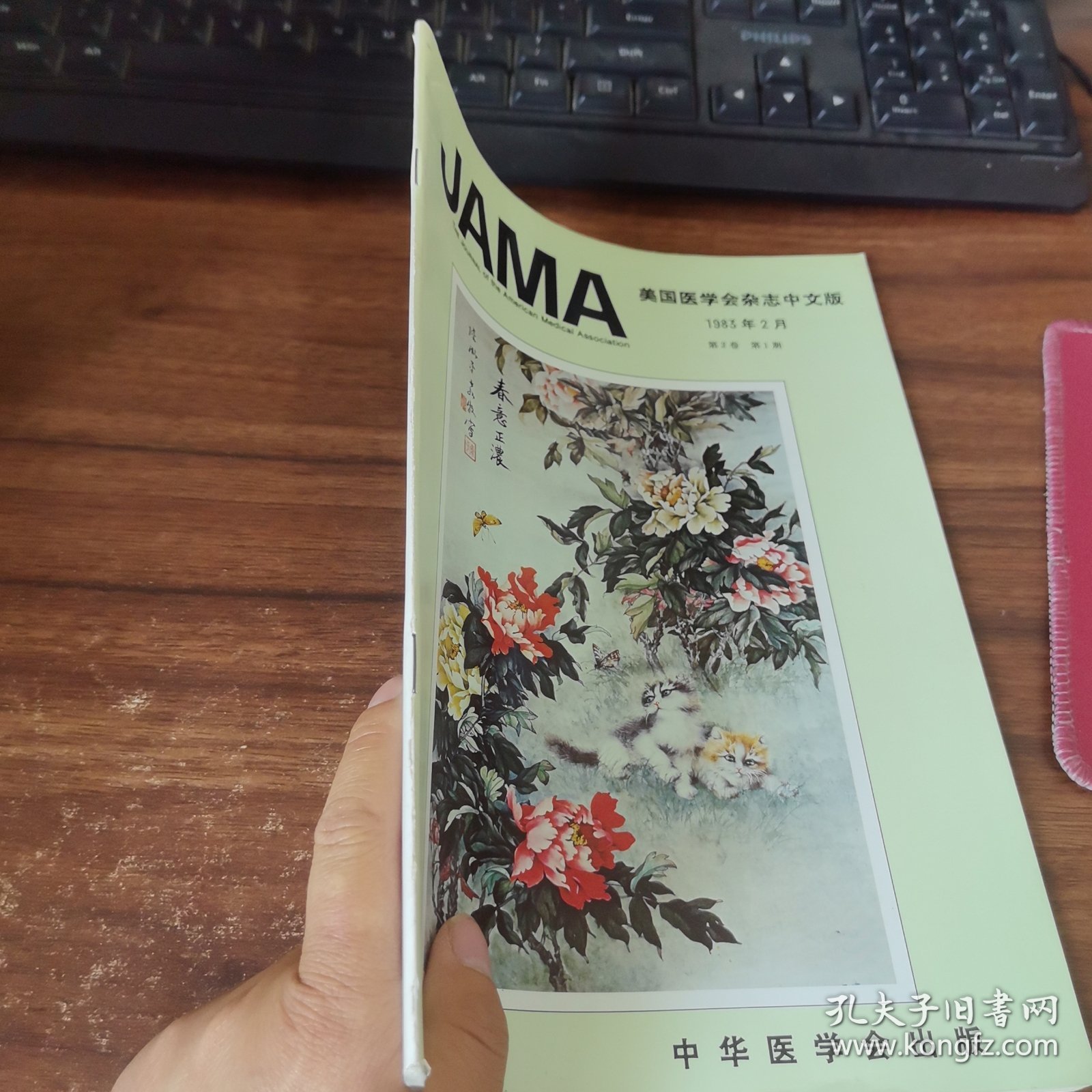 美国医学会杂志中文版 1983 2 封面污渍