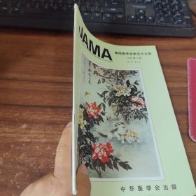 美国医学会杂志中文版 1983 2 封面污渍