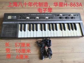 老电子琴  华星H-863A  可正常弹奏    电源线、麦可均在  上海八十年代老物件  使用与收藏俱佳