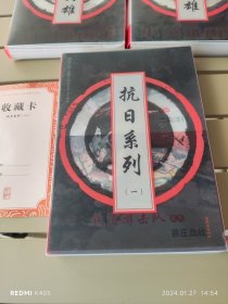 抗日系列（-）（铁道游击队10册全）促销