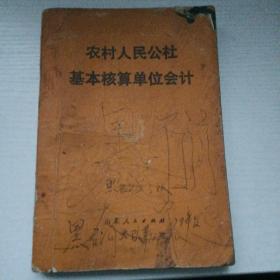 农村人民公社基本核算单位会计