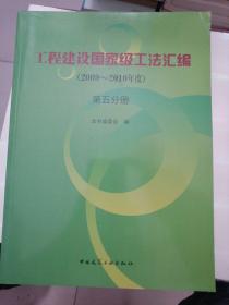 工程建设国家级工法汇编（2009-2010年度）