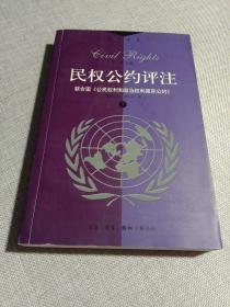 民权公约评注:联合国《公民权利和政治权利》  下册
