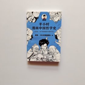 半小时漫画中国哲学史（其实是一本严谨的极简中国哲学史！漫画科普开创者混子哥新作！全网粉丝1300