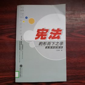 宪法的形而下之学：生活中的宪法