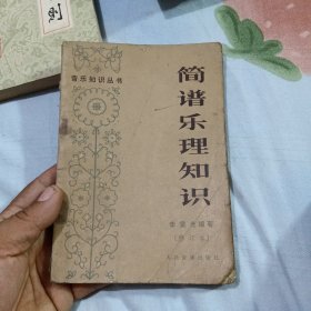 简谱乐理知识（修订本）