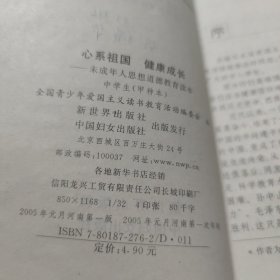 心系祖国 健康成长 : 中学生读本：甲种本