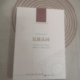 人文与社会译丛：民族认同