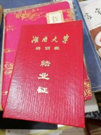 湖南大学培训班结业证（碳素化验员）1988年