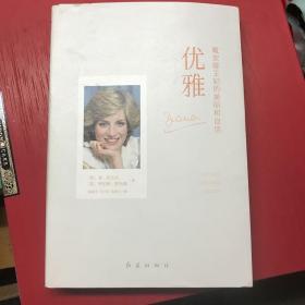 优雅：戴安娜王妃的美丽和自信（逝世20周年纪念版）