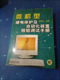 微机型继电保护及自动化装置检验调试手册