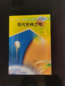 現(xiàn)代死神之吻