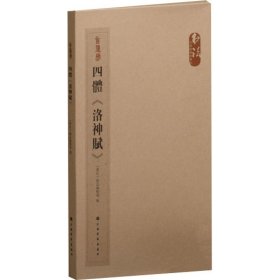 四体《洛神赋》(全4册)