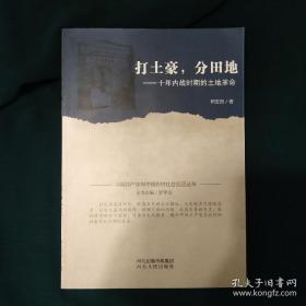 中国共产党与中国农村社会变迁丛书：打土豪·分田地