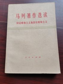 马列著作选读 辩证唯物主义和历史唯物主义