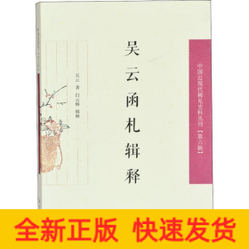 吳云函札釋證