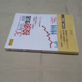 30岁后，我靠投资生活：互联网时代理财理念的提升术，负利率时代的致富技