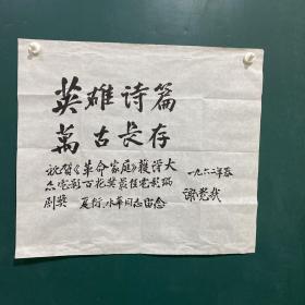 谢觉哉1962年春书-----[英雄诗篇.万古长存]祝贺【革命家庭】获得大众电影百花奖最佳电影编剧奖；夏衍.水华同志留念