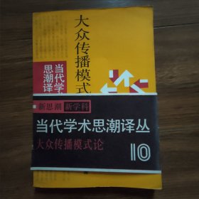 当代学术思潮译丛：大众传播模式论（有书腰）