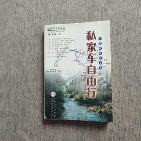 私家车自由行:个性化旅游手册