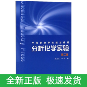 分析化学实验(第2版中等职业学校规划教材)