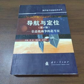 导航与定位：信息化战争的北斗星（第2版）