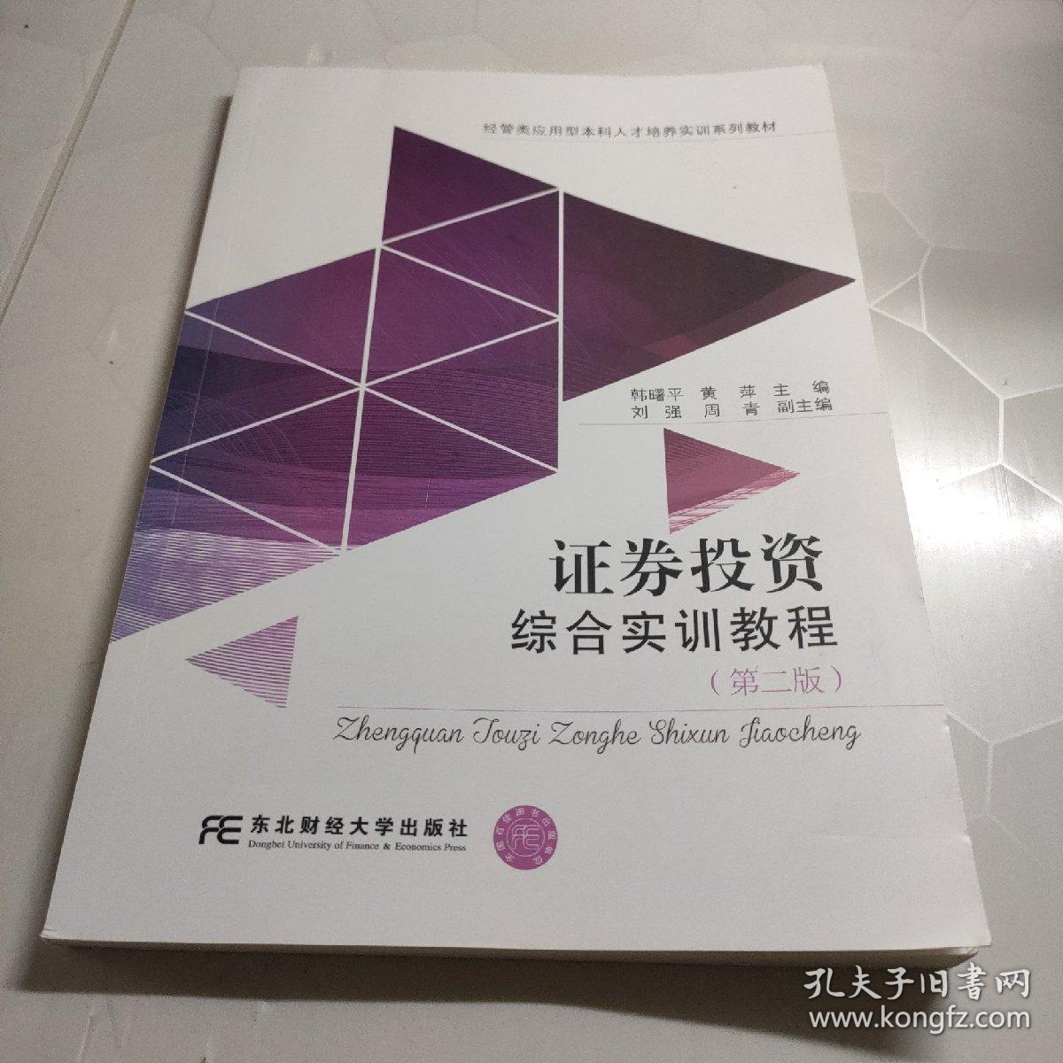 证券投资综合实训教程（第二版）内容干净没有笔记