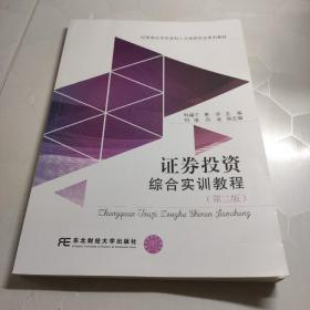 证券投资综合实训教程（第二版）内容干净没有笔记
