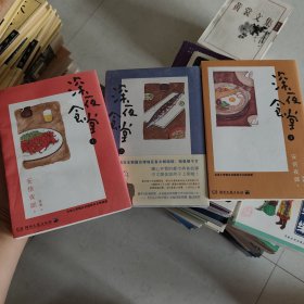 深夜食堂 1、2、3