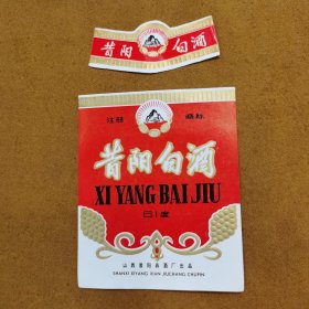 老酒标：昔阳白酒 山西昔阳县酒厂出品