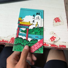 北京名胜实用导游