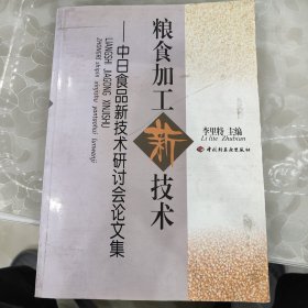 粮食加工新技术(中日食品新技术研讨会论文集)