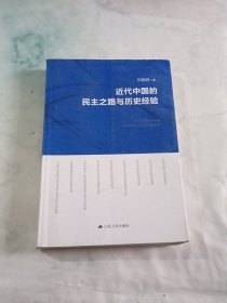 近代中国的民主之路与历史经验（签名本）