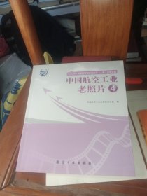 中国航空工业老照片4