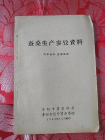 蚕桑生产参考资料 1965年