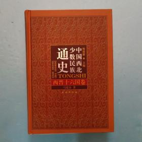 中国西北少数民族通史：西晋十六国卷