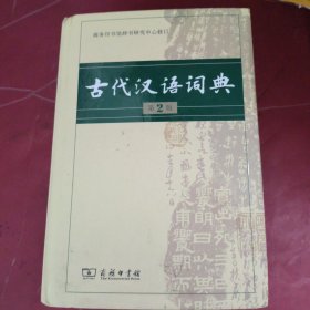 古代汉语词典